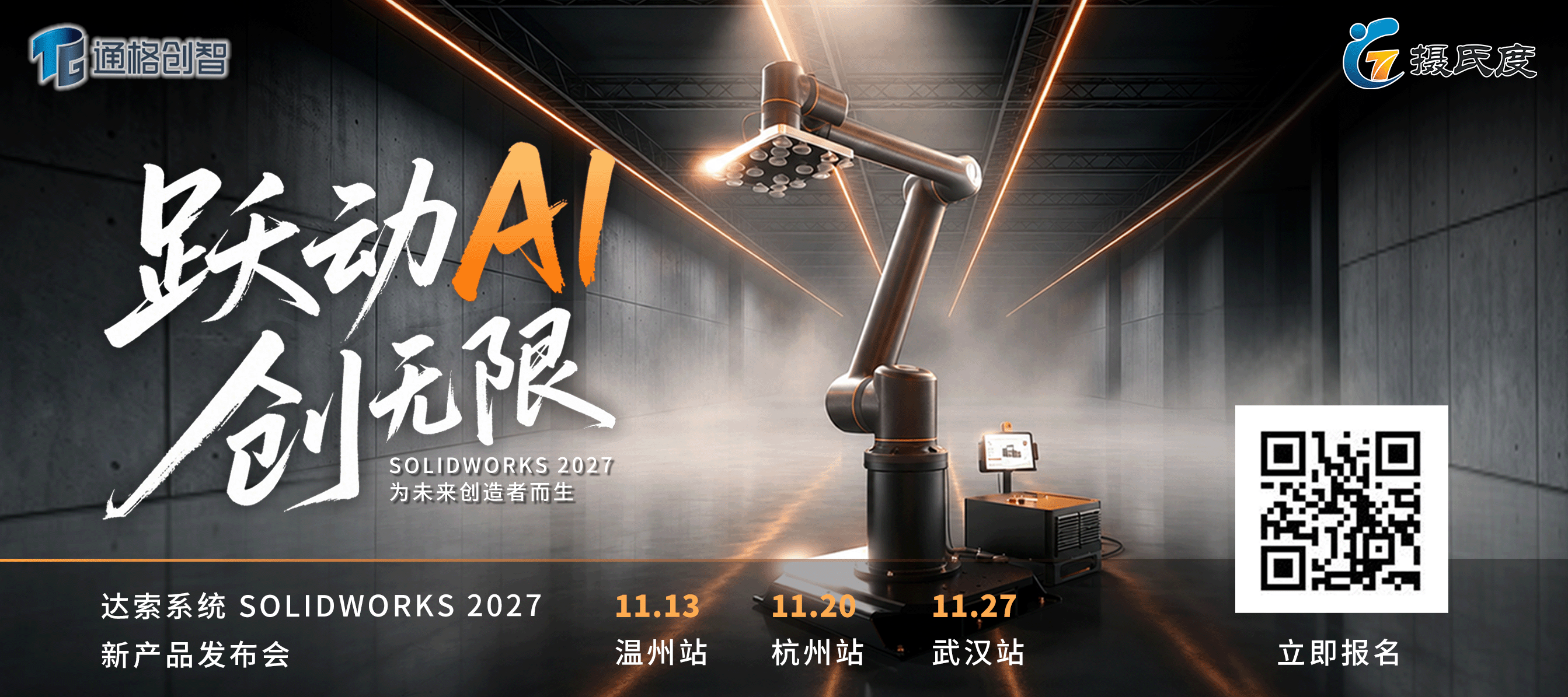 跃动AI 创无限 SOLIDWORKS 2027 新功能发布会活动海报